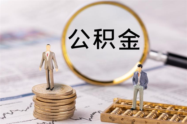 响水离职后取公积金需要带什么材料（离职了取公积金要准备哪些资料）