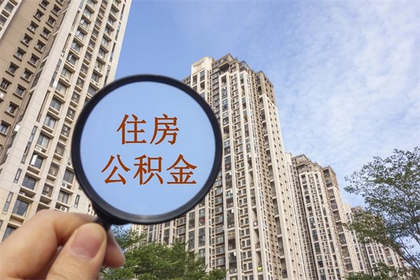 响水公积金取（最新取住房公积金流程）