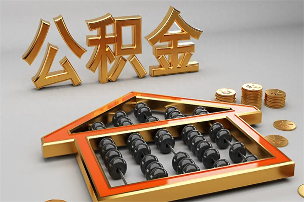 响水提住房公积金条件（提去公积金条件）