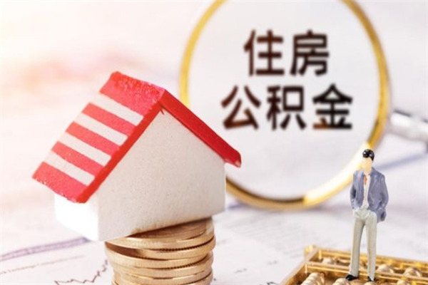 响水辞职了公积金取不出来怎么办（辞职了住房公积金取不出来）