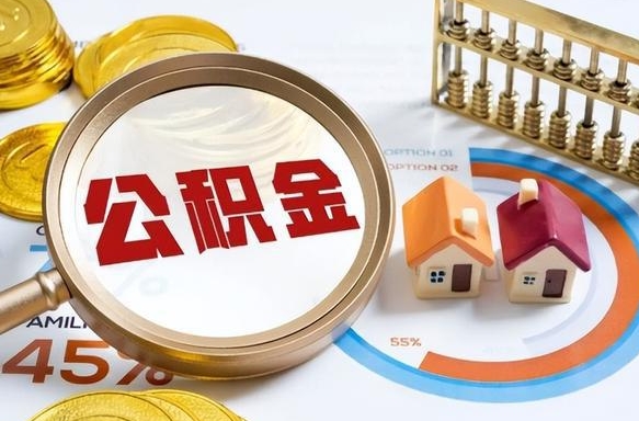 响水离职公积金取网上申请（离职在线提取公积金）